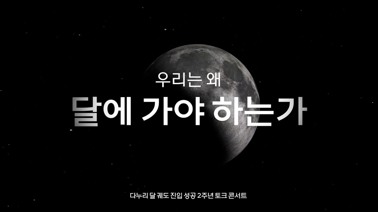 [강연] 대한민국 첫번째 우주 탐사 다누리, 우리가 달에 가야했던 이유는?