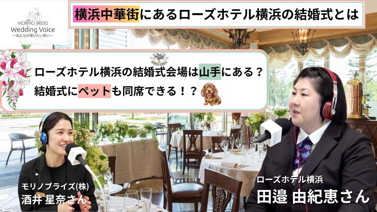 ペットと同席できる横浜の結婚式会場！【Wedding Voice 〜私たちが届けたい想い〜】【ローズホテル横浜】