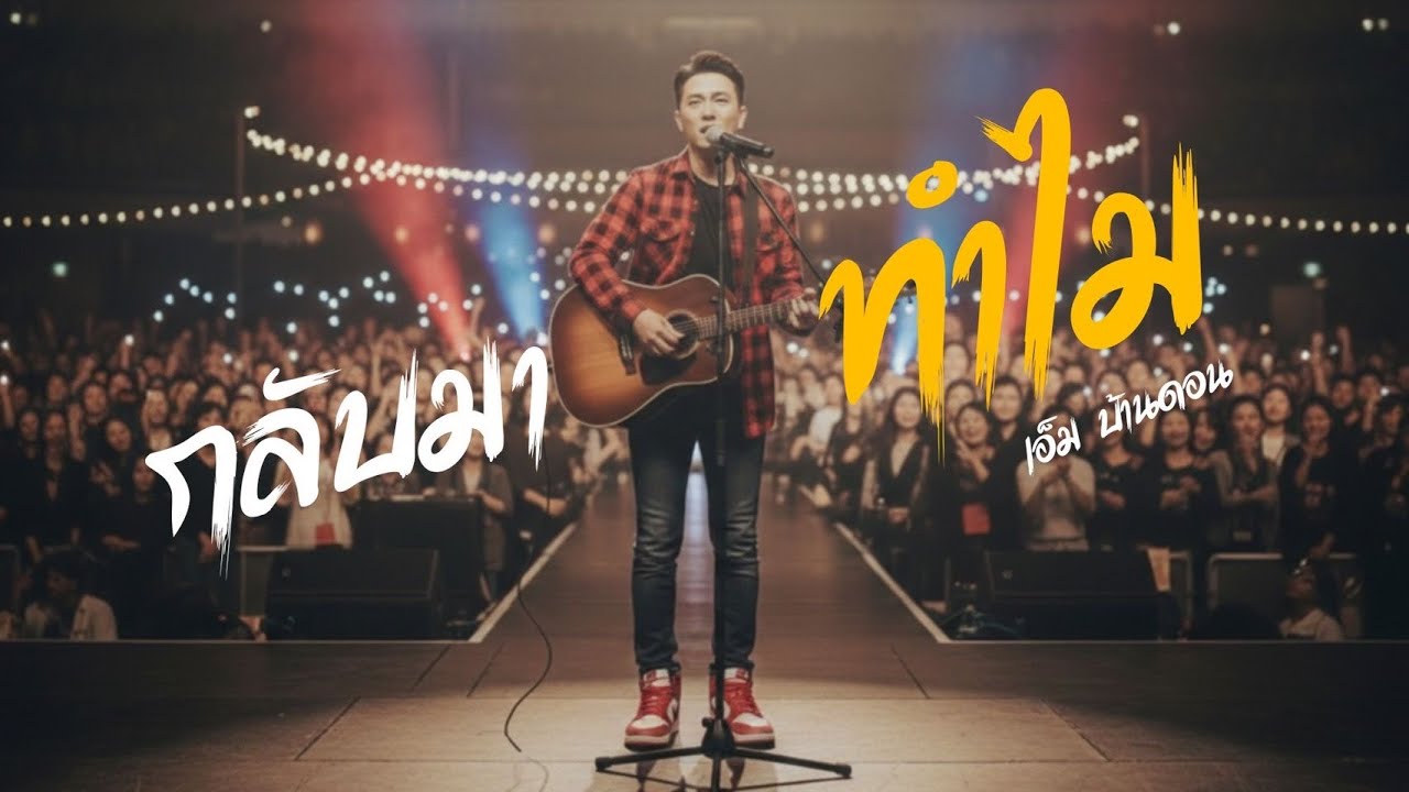 กลับมาทำไม -เอ็ม บ้านดอน | ลูกทุ่งอินดี้เพื่อชีวิต | LIVE & RAW | Jang Wa MUSIC