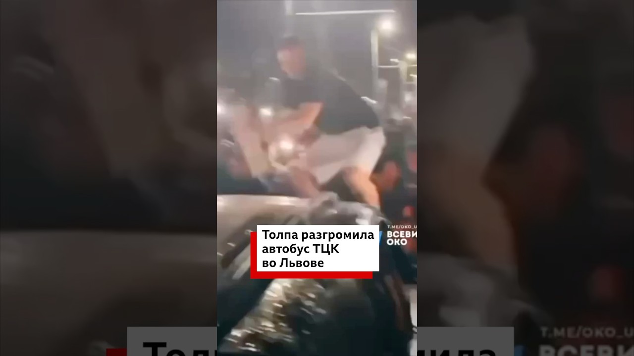 Толпа разгромила автобус ТЦК во Львове, в инциденте участвовало около 200 человеке