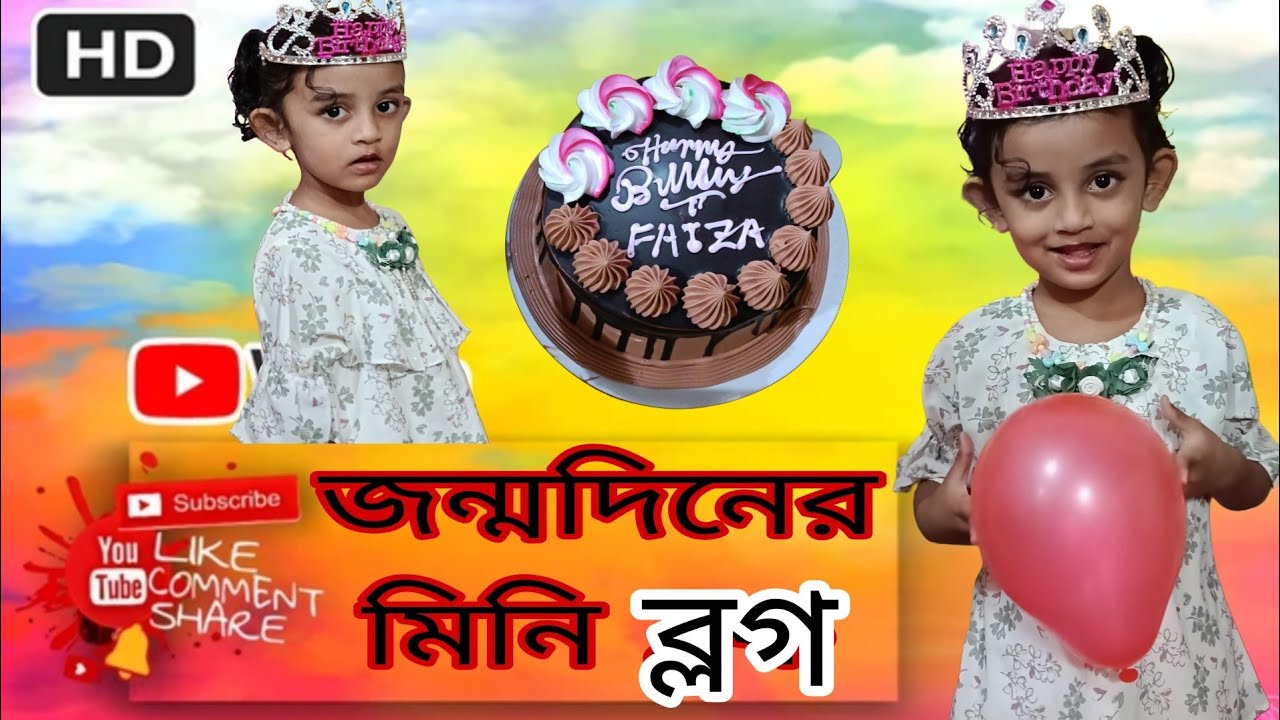 জন্মদিনের উপলক্ষে একটি ছোট ব্লগ সবাই শেষ পর্যন্ত দেখবেন #vlog #birthday #vairal 