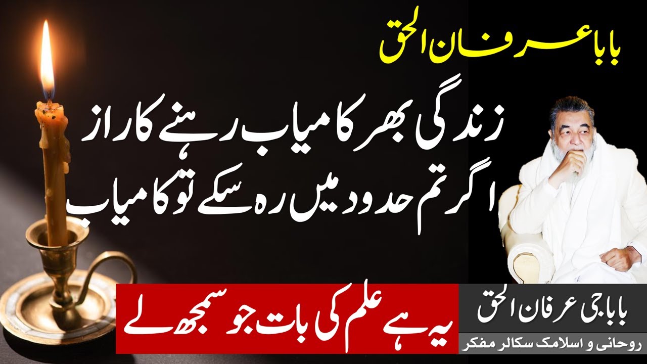 Irfan ul Haq | zindagi bhar kamyab zindagi guzarnay ka raaz |    عرفان الحق بابا  روحانی علاج