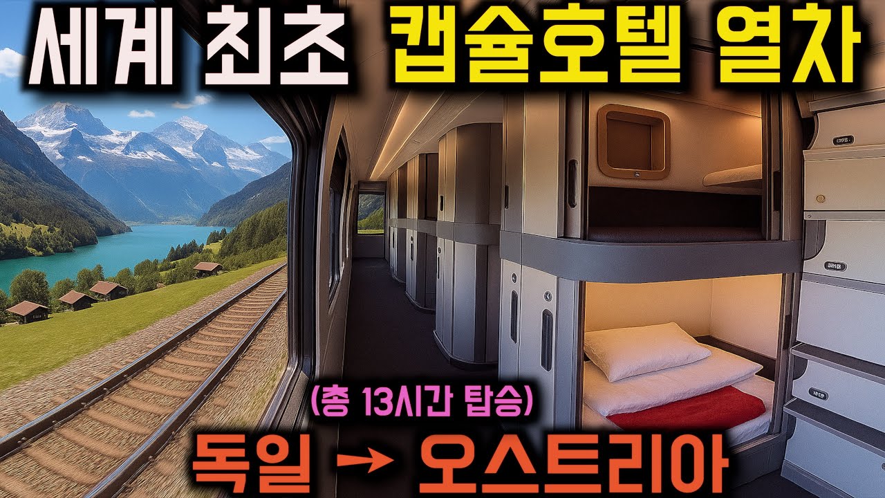 250,000원짜리 유럽의 미래형 캡슐호텔 열차에서 하룻밤