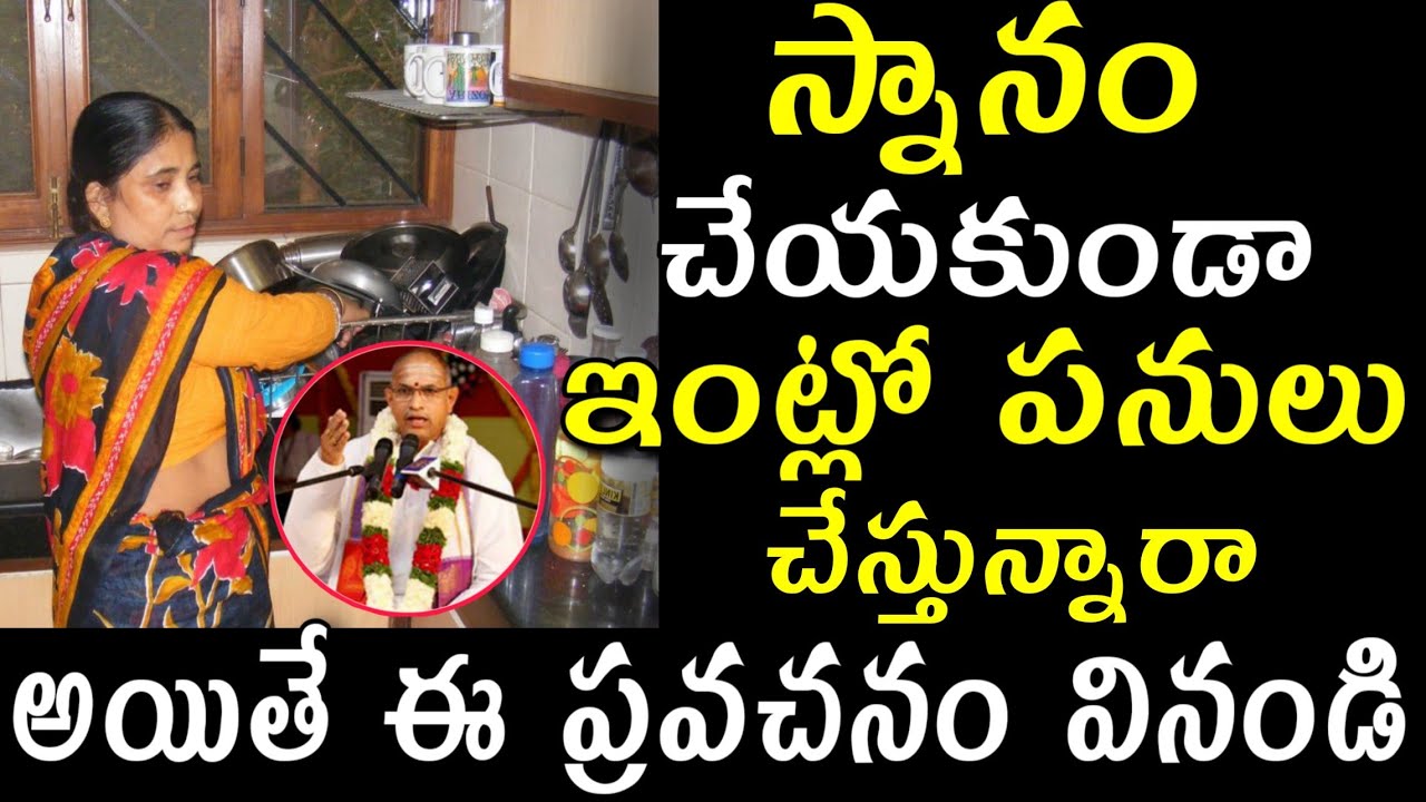 స్నానం చేయకుండా పనులు చేస్తున్నారా అయితే వినండి Chaganti koteswara rao speeches latest 2021