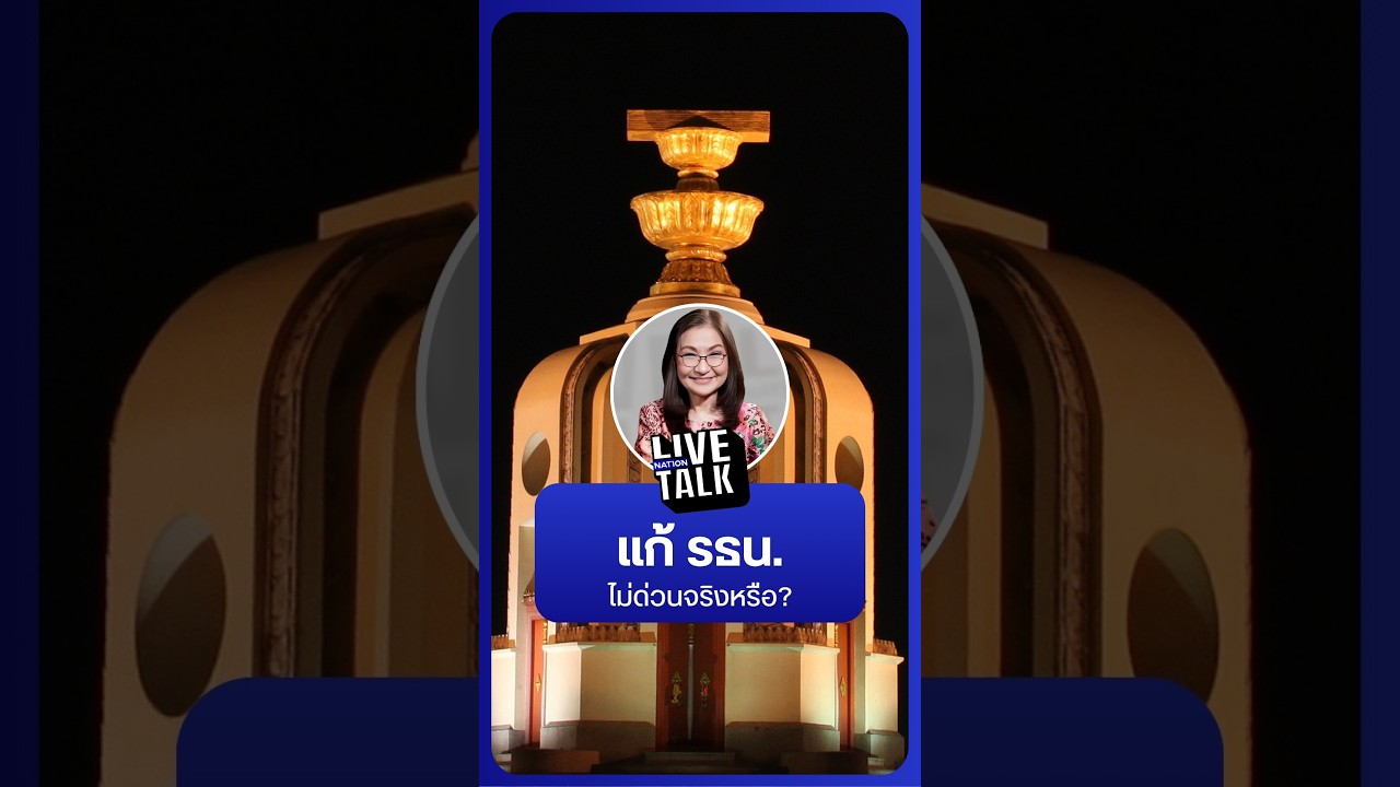 แก้ รธน. ไม่ด่วนจริงหรือ การเมืองไทยจะไปไหนต่อ? | NationLiveTalk