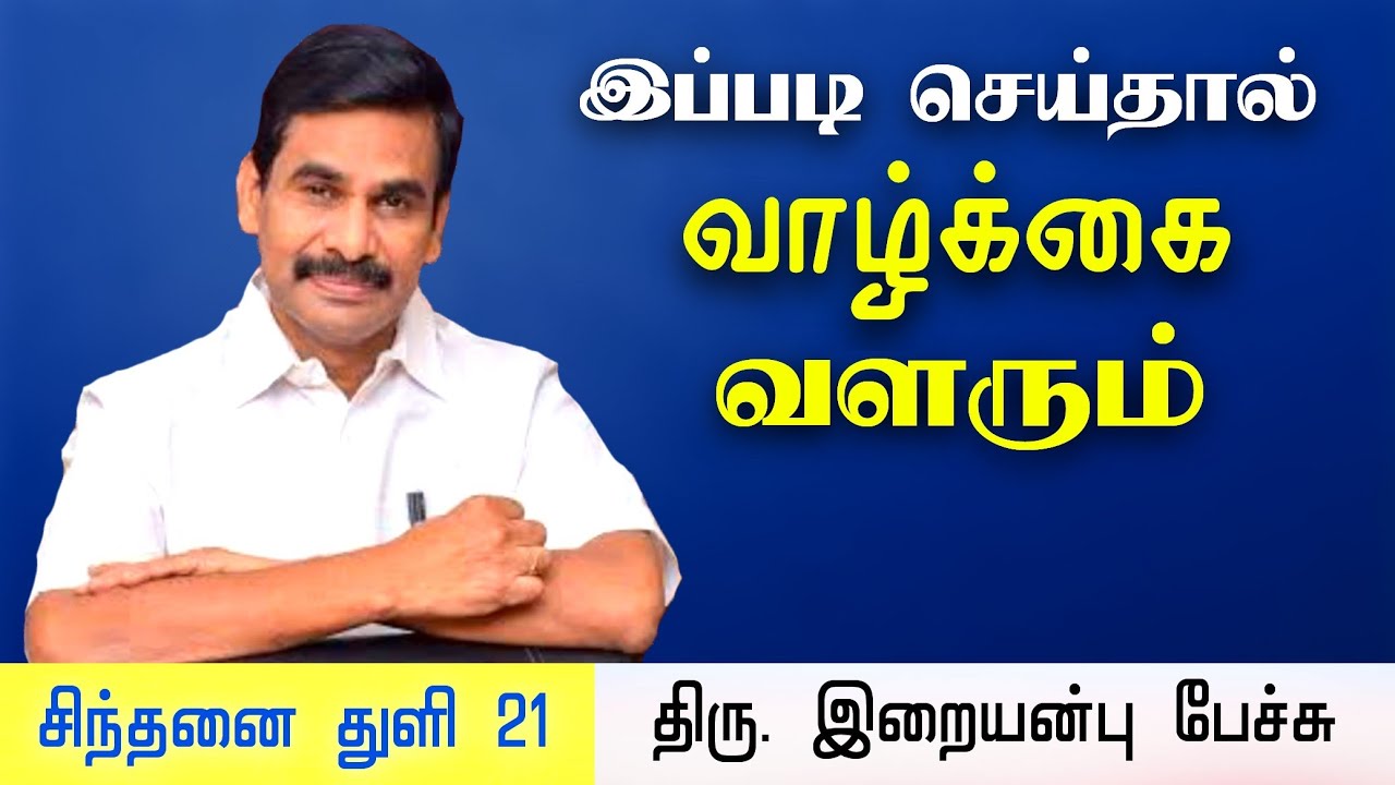 சிந்தனை துளி 21 • இப்படி செய்தால் வாழ்க்கை வளரும்! Iraianbu IAS Motivational speech in Tamil