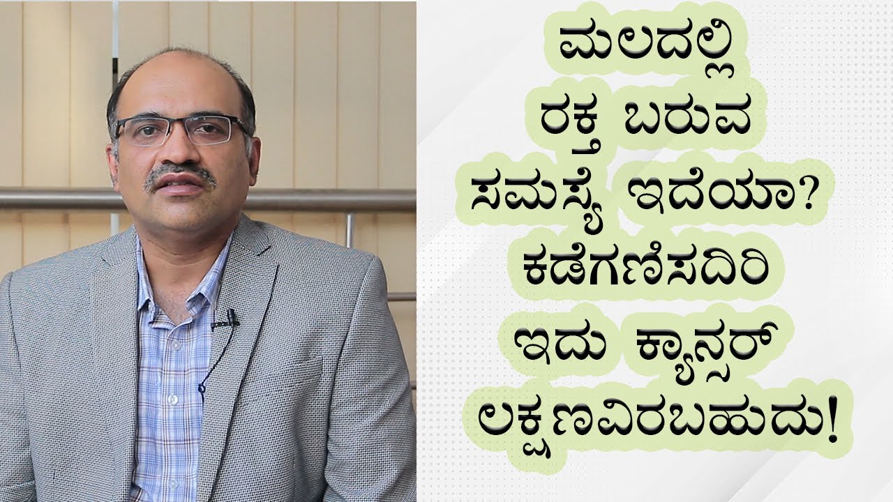 Blood in Stool: Causes & Treatment | Vijay Karnataka