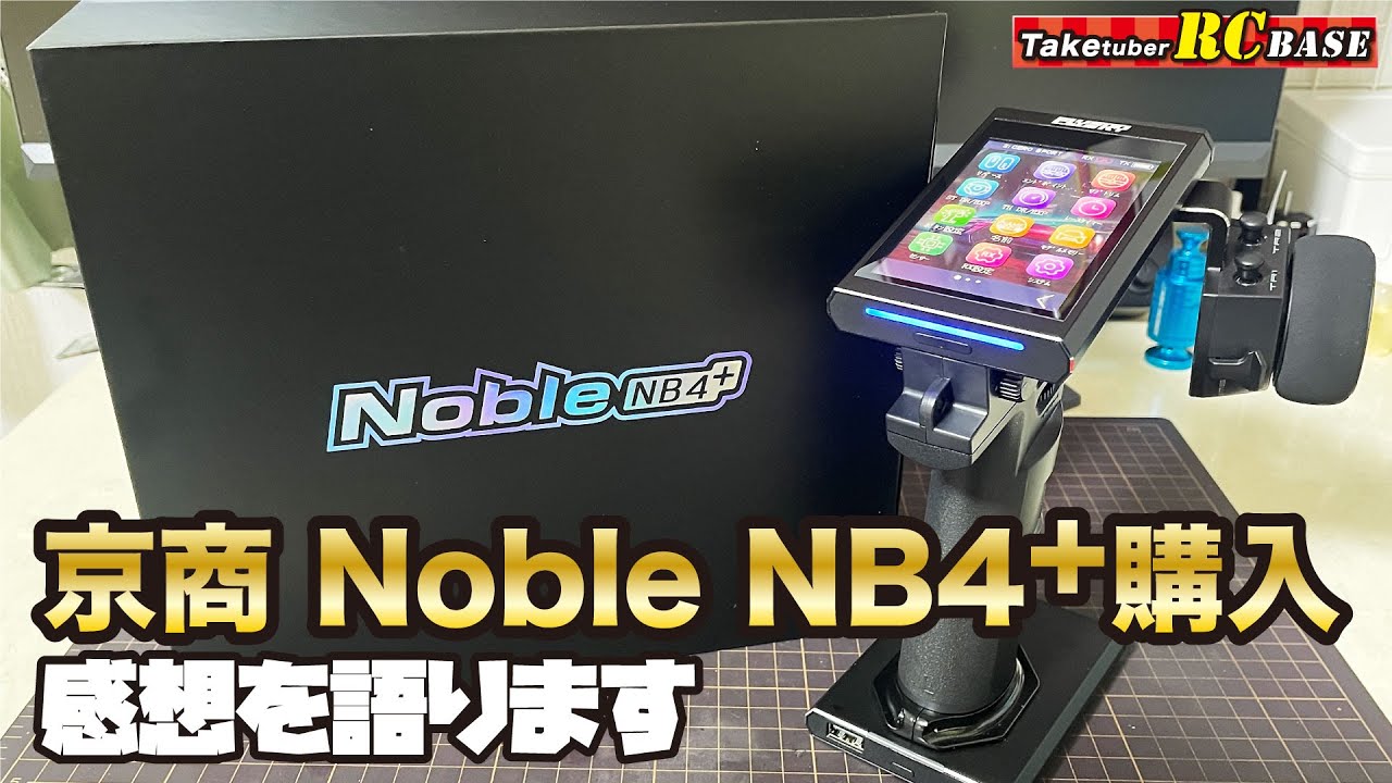 【RCプロポ】京商 Noble NB4+購入　感想を語ります