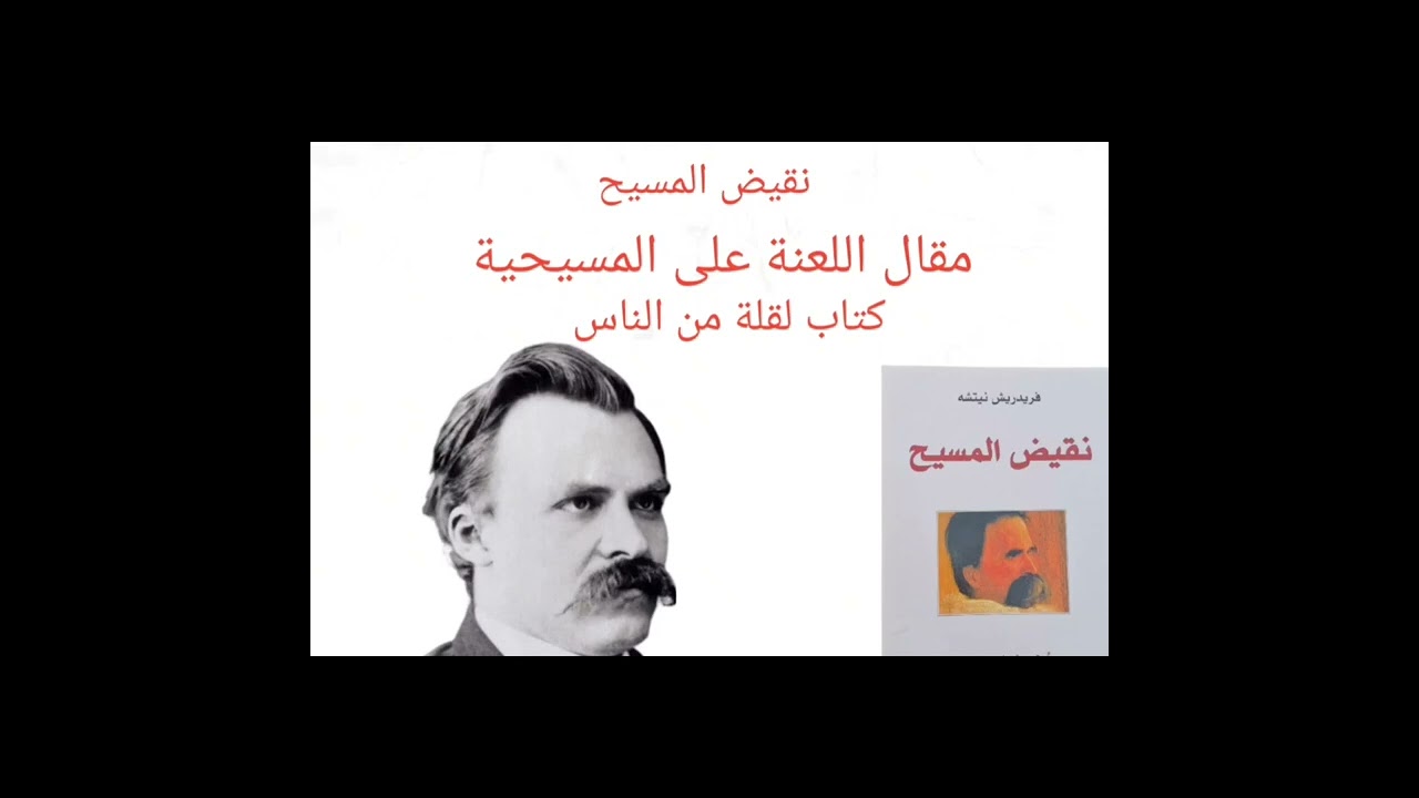 نقيض المسيح ١ / نيتشه يقلب القيم ويسترجعها بعد أن قلبتها المسيحية رأسا على عقب وانه هو نقيض المسيح