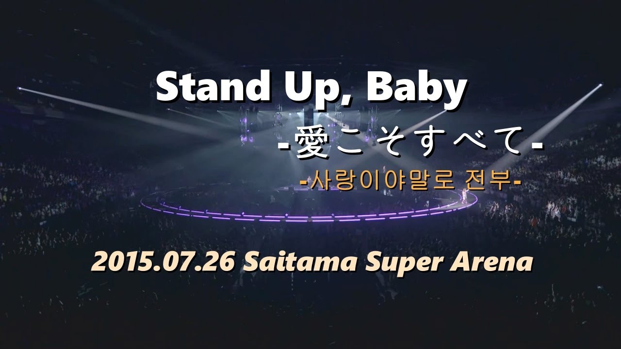 [한글자막] THE ALFEE - Stand Up, Baby  -사랑이야말로 전부-(愛こそすべて)  2015 LIVE / 12집 수록곡