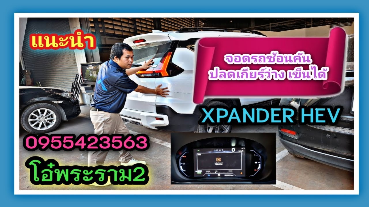 EP318 2นาทีรู้เรื่อง จอดเกียร์ว่างXPANDER HEV หากต้องจอดรถซ้อนคัน #xpander #xpanderhev #xforce