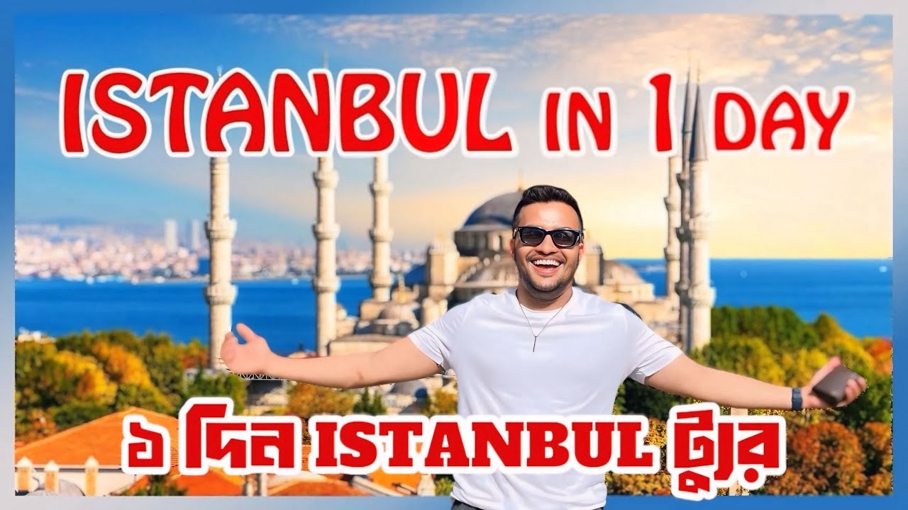ফ্রিতে ১দিন ইস্তাম্বুল ঘুরতে চান? Want to visit Istanbul for 1day for free?জানতেপুরো ভিডিও দেখতে হবে