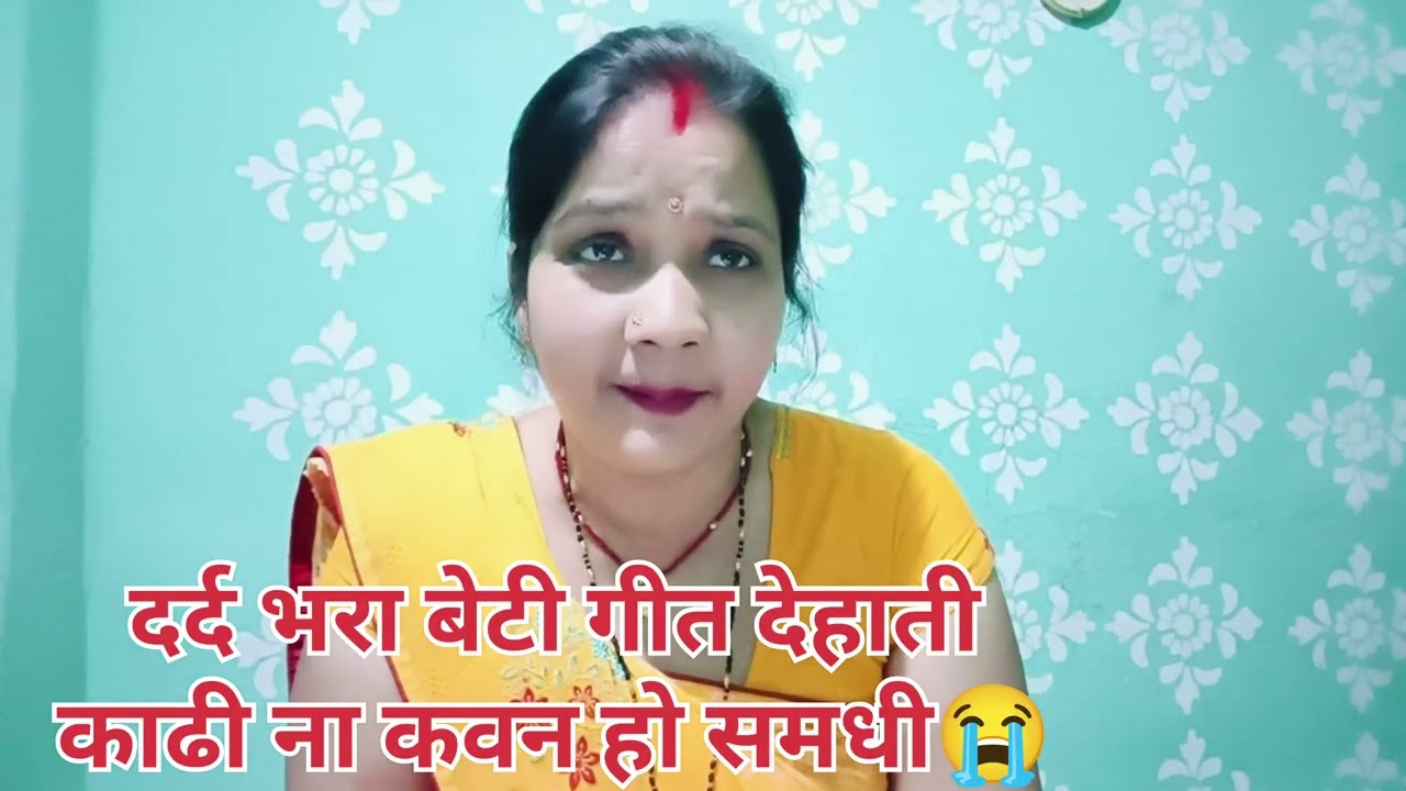 #video भोजपुरी बेटी गीत 🙏💐॥ बेटी विवाह गीत ॥ Beti geet Bhojpuri by bharati geet #betivivahgeet 