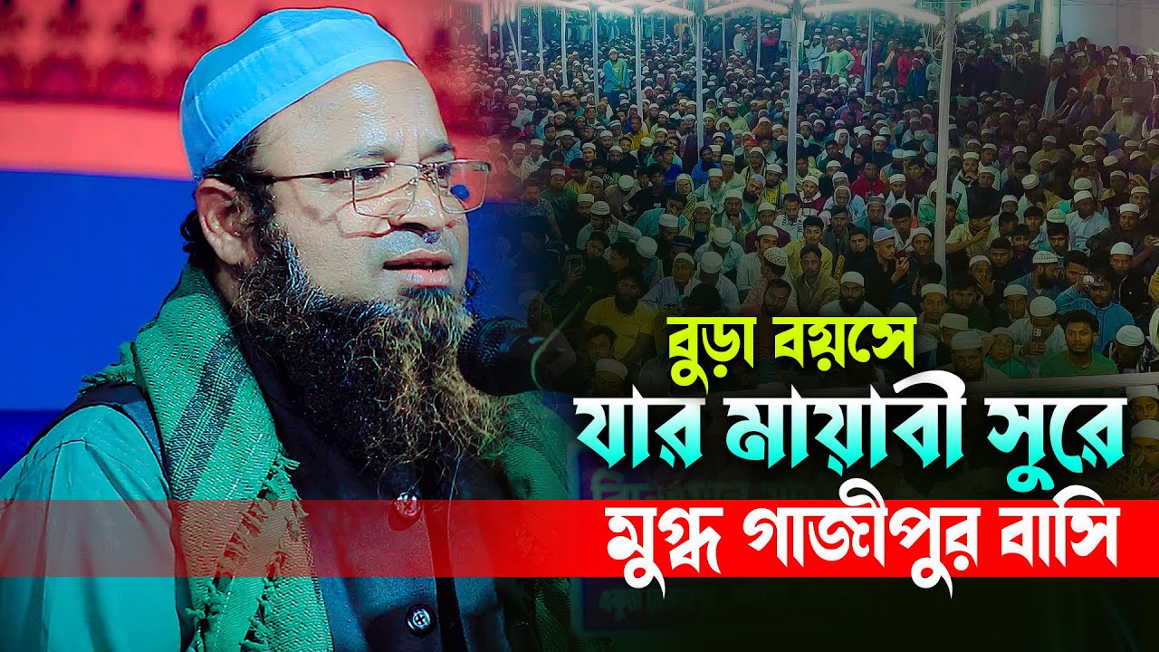 বুড়া বয়সে যার মায়াবী সুরে মুগ্ধ গাজীপুর বাসি। আলহাজ্ব মাওলানা মীর মোফাজ্জল হোসাইন 01840395003