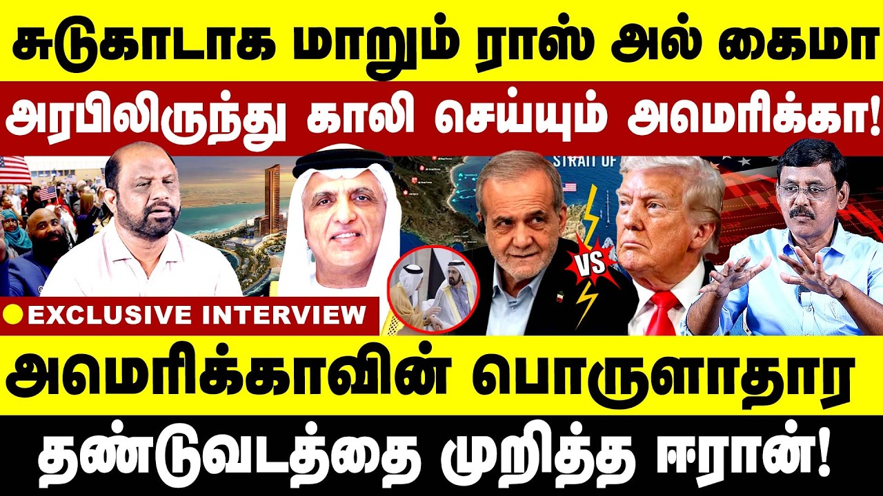 சுடுகாடாக மாறும் ராஸ் அல் கைமா!அரபிலிருந்து காலி செய்யும் அமெரிக்கா? Ras Al Khaimah | Iran | America