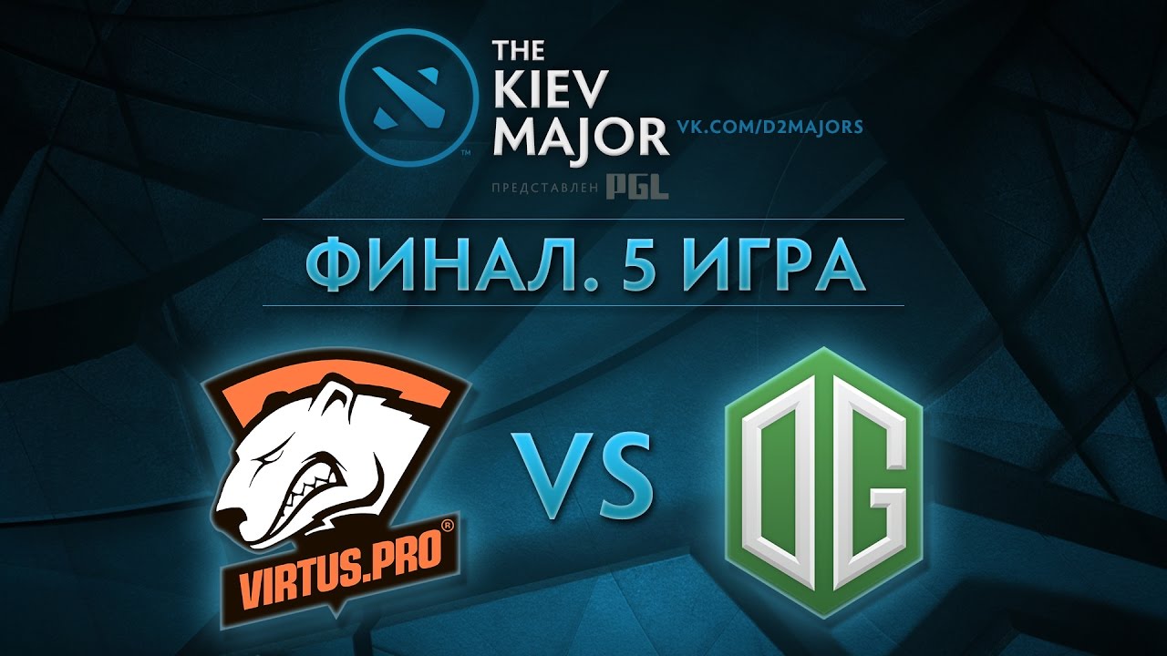 Virtus.pro - OG | Kiev Major | ФИНАЛ. ИГРА 5 [v1lat & CaspeRRR]