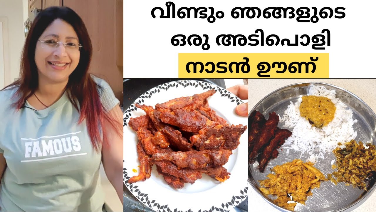 കുറച്ചു ദിവസങ്ങൾക്ക് ശേഷം ഞങ്ങളുടെ ഒരു തനി നാടൻ ഊണ് || നെത്തോലി പീര || പരിപ്പ് കറി || Fish Fry