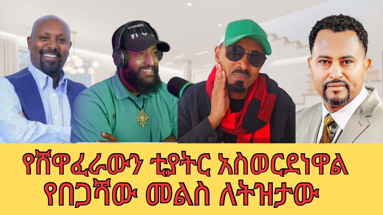 ኦርቶዶክሳውያን ኮርቻለው ቲያትሩ ከመድረክ ወረደ/ትዝታው አብዷል@SewTube-0701 