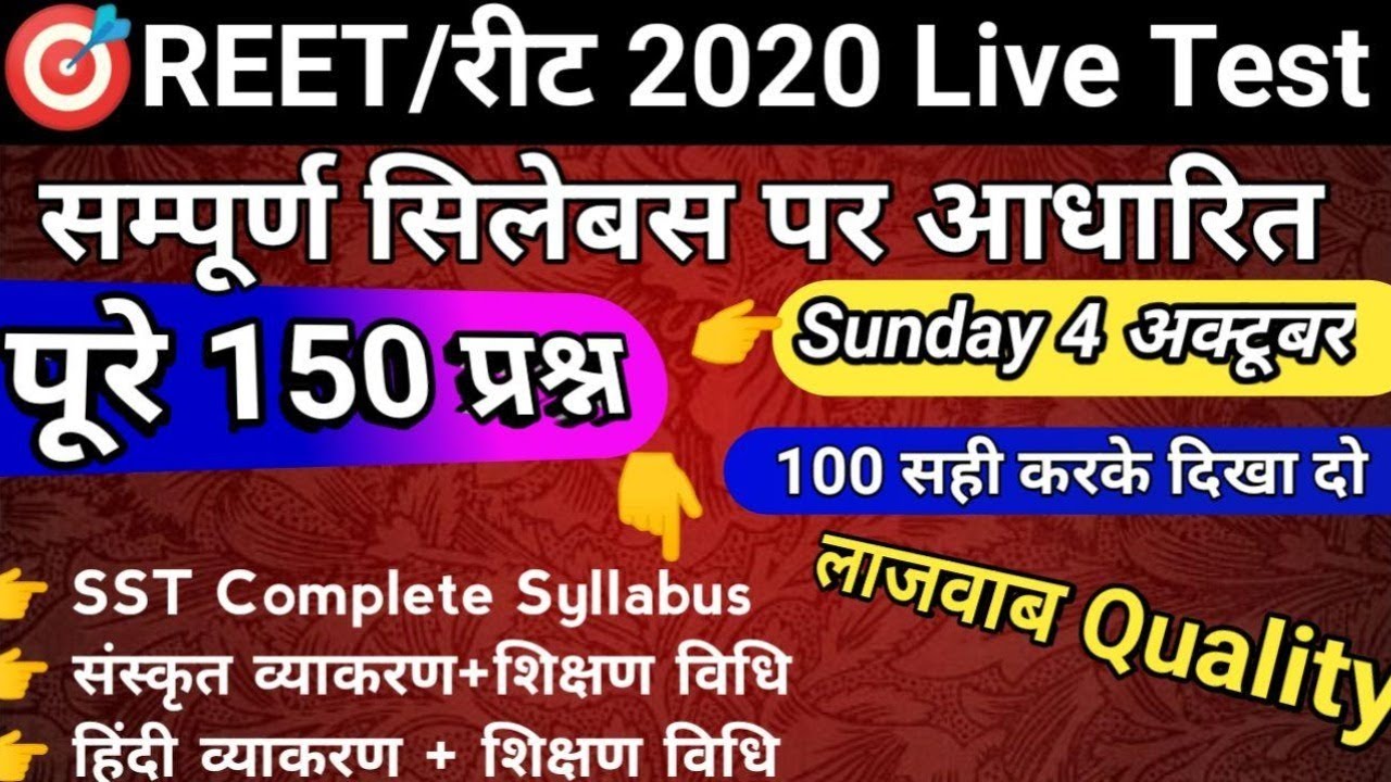 REET 2020 | Model Paper-1 | reet syllabus 2020 | online classes | latest news, new syllabus, vacancy