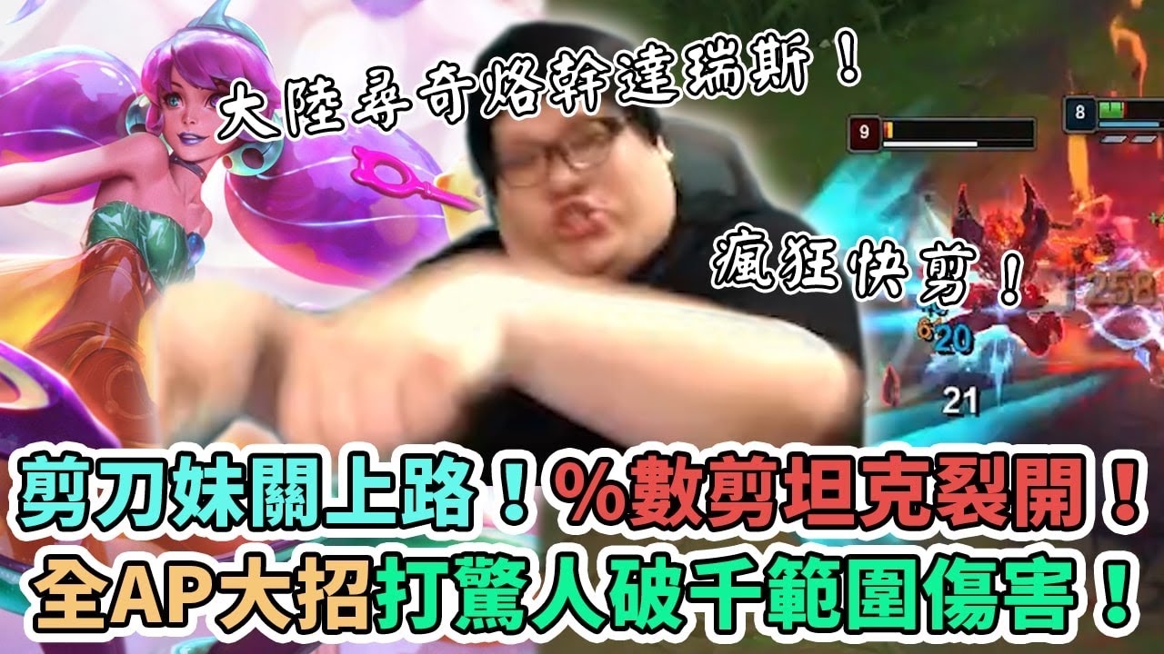 【Stanley】全AP關妹子上路！%數傷害爆剪一頓坦克直接裂開！還能跑啊達瑞斯！？大陸尋奇峽谷急速烙幹達瑞斯！疊戒10層光速上課！一言不合史丹利再度轉守為攻..！？