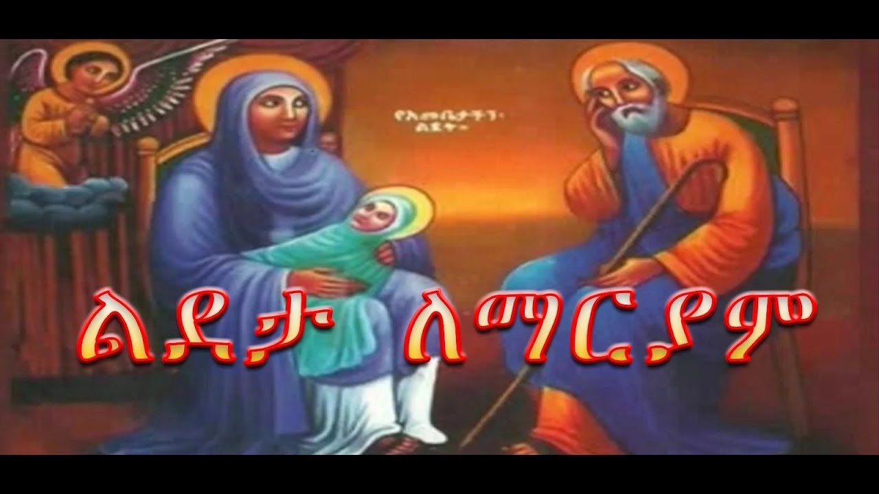 ሥርዓተ ማህለት ልደት ለእግዚእነ ኢየሱስ ክርስቶስ  ርእሰ አድባራት ደብረ ጽዮን ቅድስት ድንግል ልደታ ለማርያም ስቶክሆልም 2026-01-06