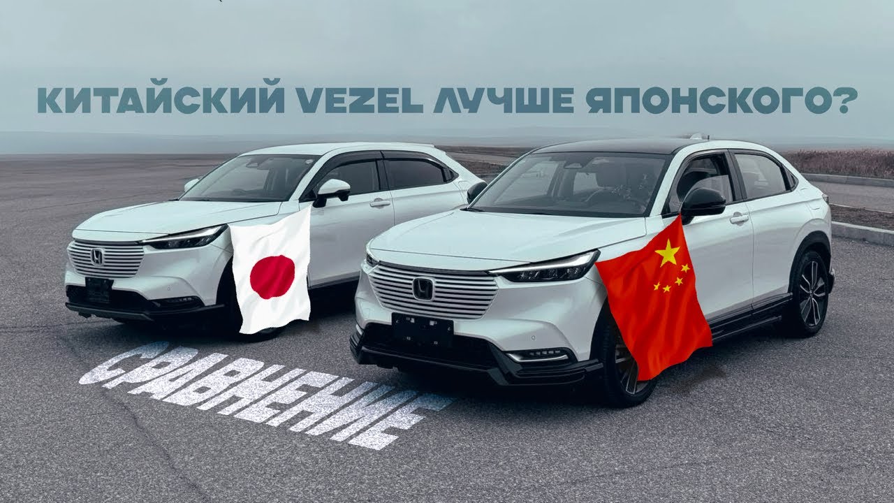 КИТАЙСКИЙ ИЛИ ЯПОНСКИЙ HONDA VEZEL❓СРАВНЕНИЕ❗
