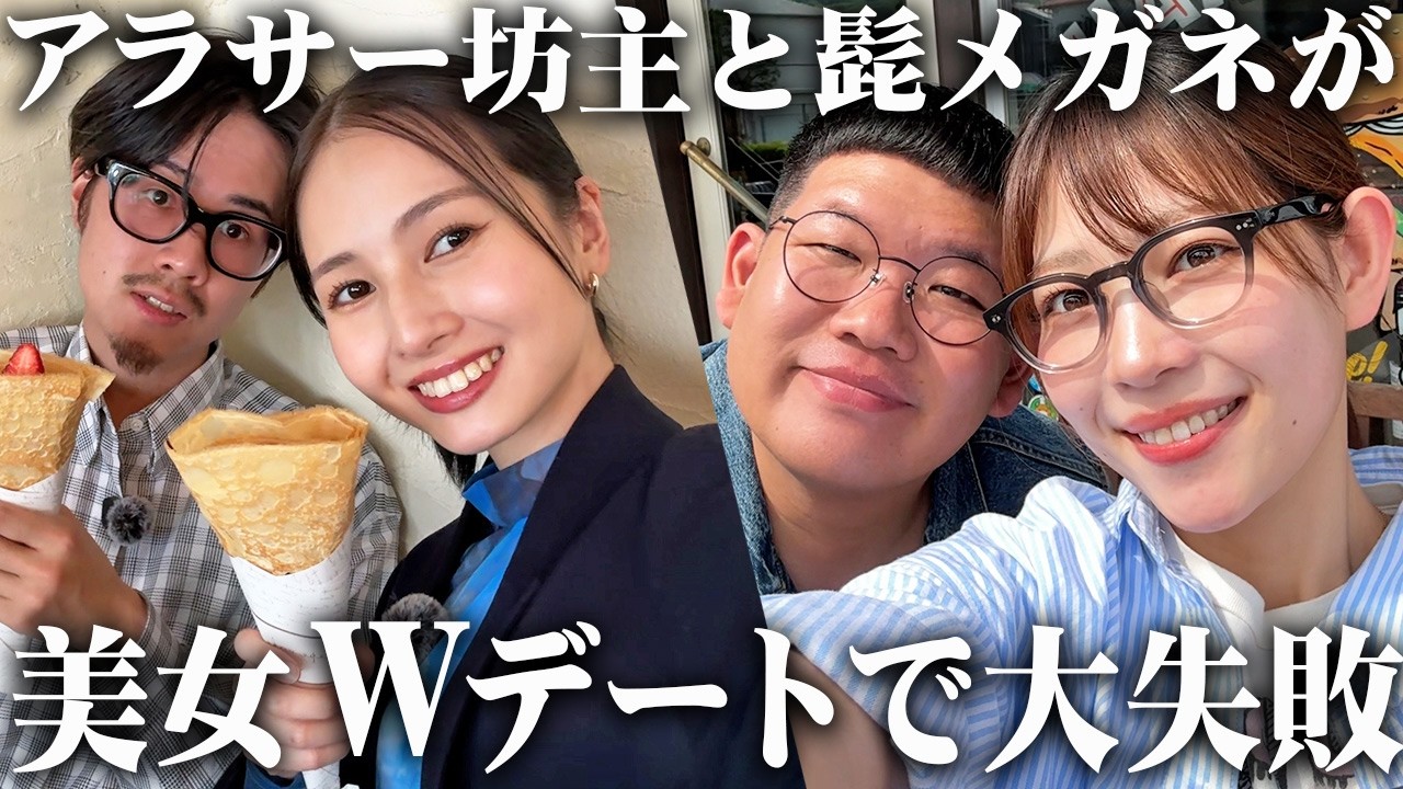 【失敗？】美女2人とアラサー坊主と髭メガネが地元でWデートした結果・・・・【クズ男/モテない/愛媛デート】