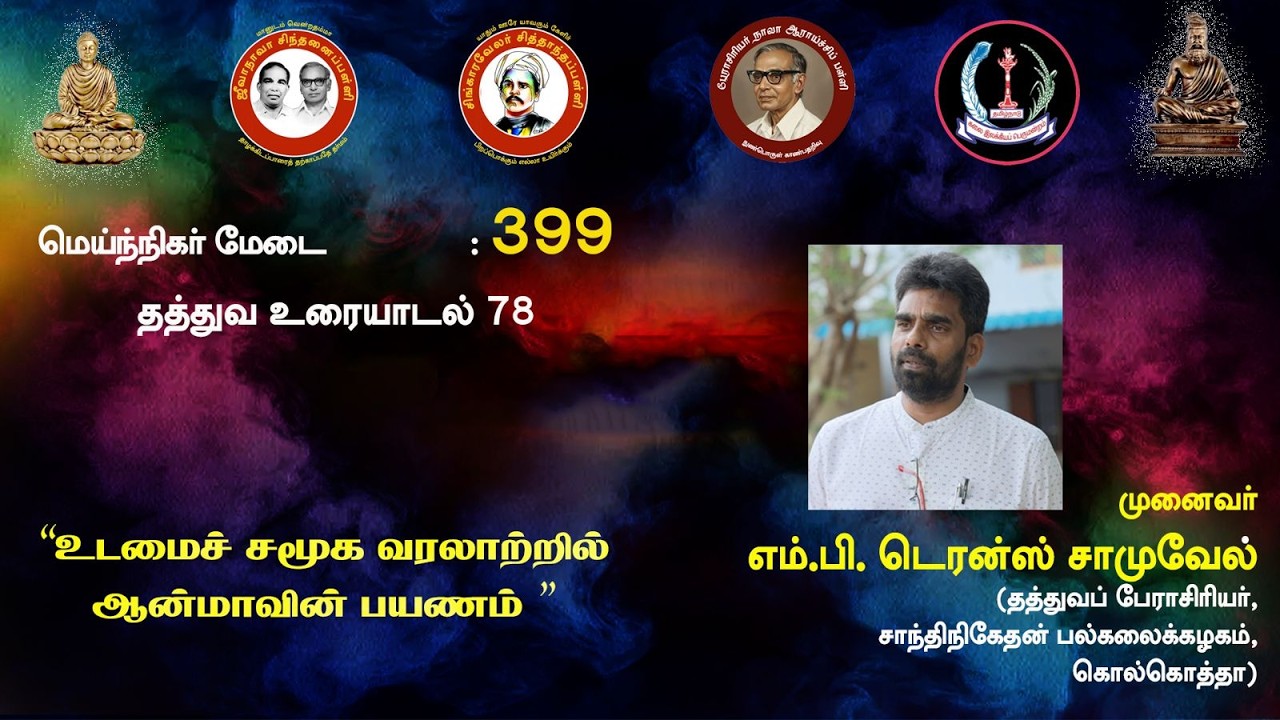 சித்தாந்தப் பள்ளி: உடமைச் சமூக வரலாற்றில் ஆன்மாவின் பயணம் I I - எம் பி டெரன்ஸ் சாமுவேல்