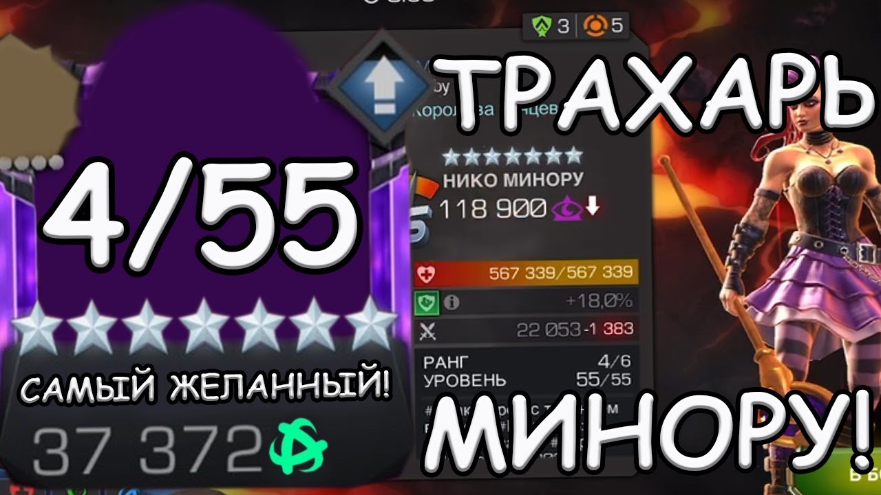 ЭТО САМЫЙ ЖЕЛАННЫЙ ТИТАН! | ЕБ*РЬ НИКО МИНОРУ! | Marvel: Contest of Champions