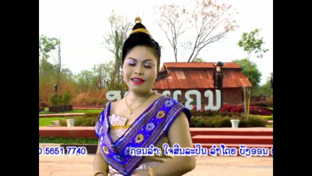ລຳລ່ອງ ໃຈສິນລະປິນ ລຳໂດຍ ບັງອອນ ທ່ອນແກ້ວ ใจสินละปิน Jai Sin La Pin /Ts Studio