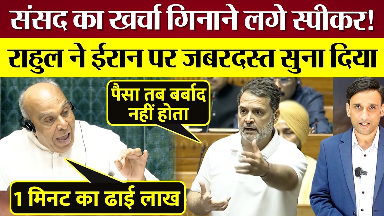 Sansad का खर्चा गिनाने लगे Speaker! Rahul Gandhi ने Iran पर जबरदस्त सुना दिया! Rahul Slams PM Modi