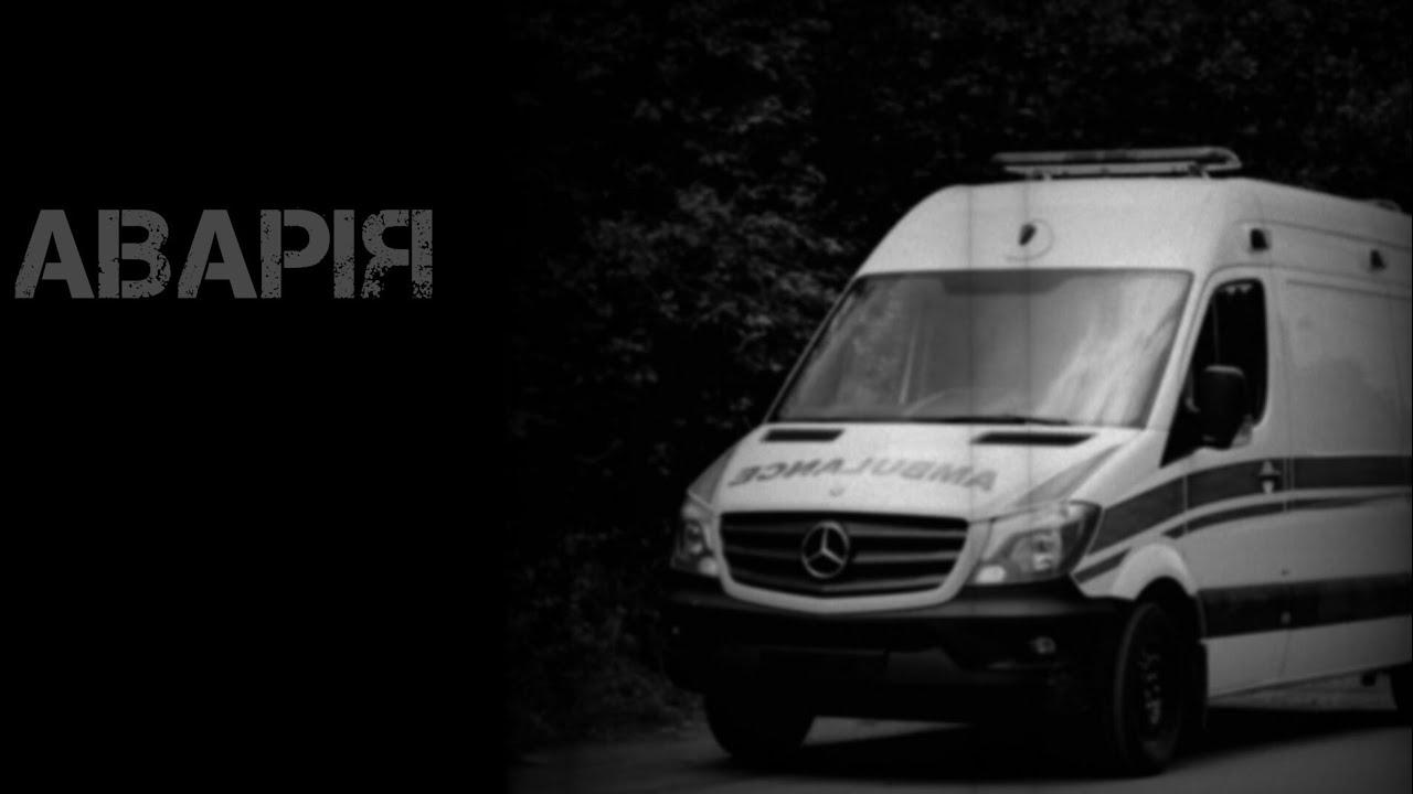 [Аварія] Страшна історія українською