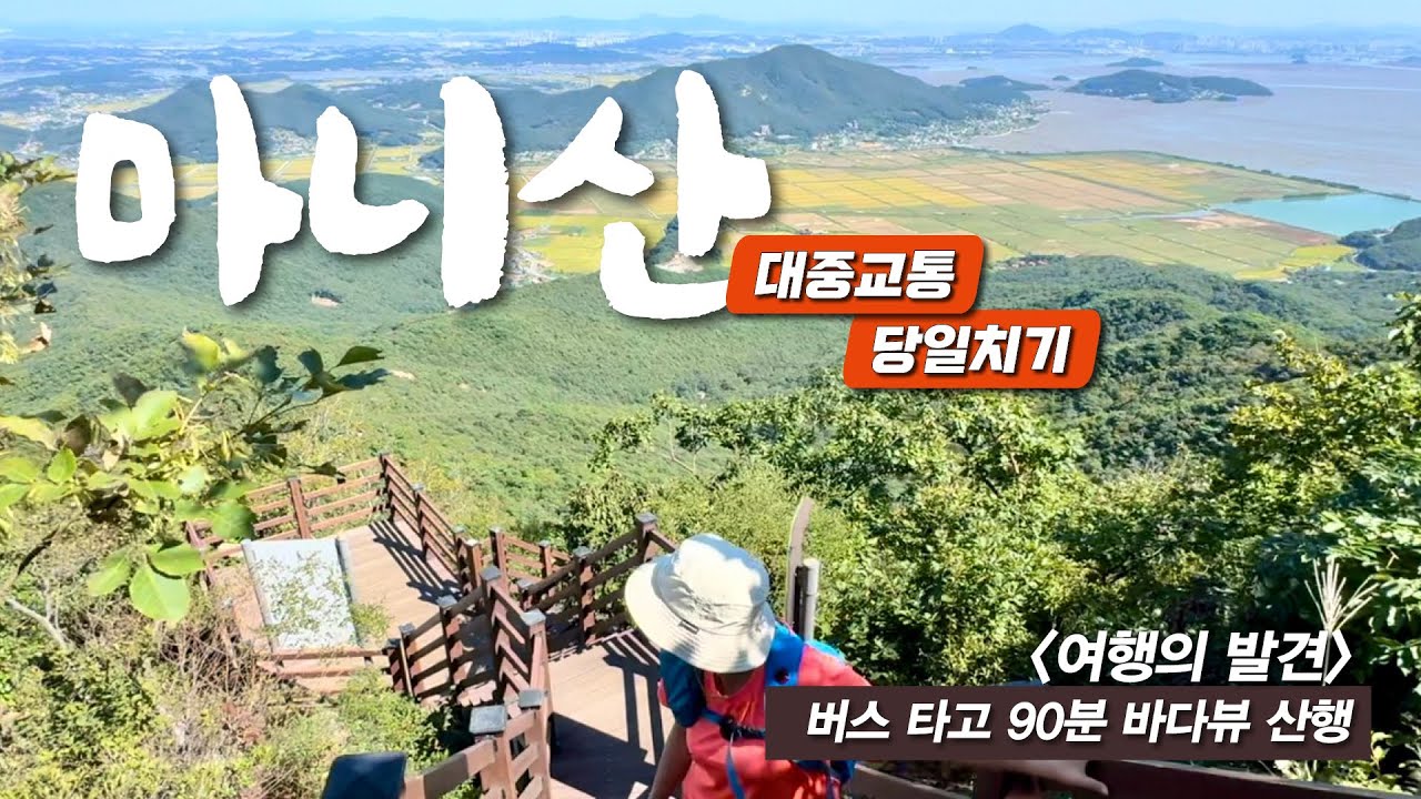 등산 1시간만에 정상! 초보자 필수 코스, 마니산을 오르는 가장 쉬운 방법 - 강화 백짬뽕 강화 노랑고구마 짜장면