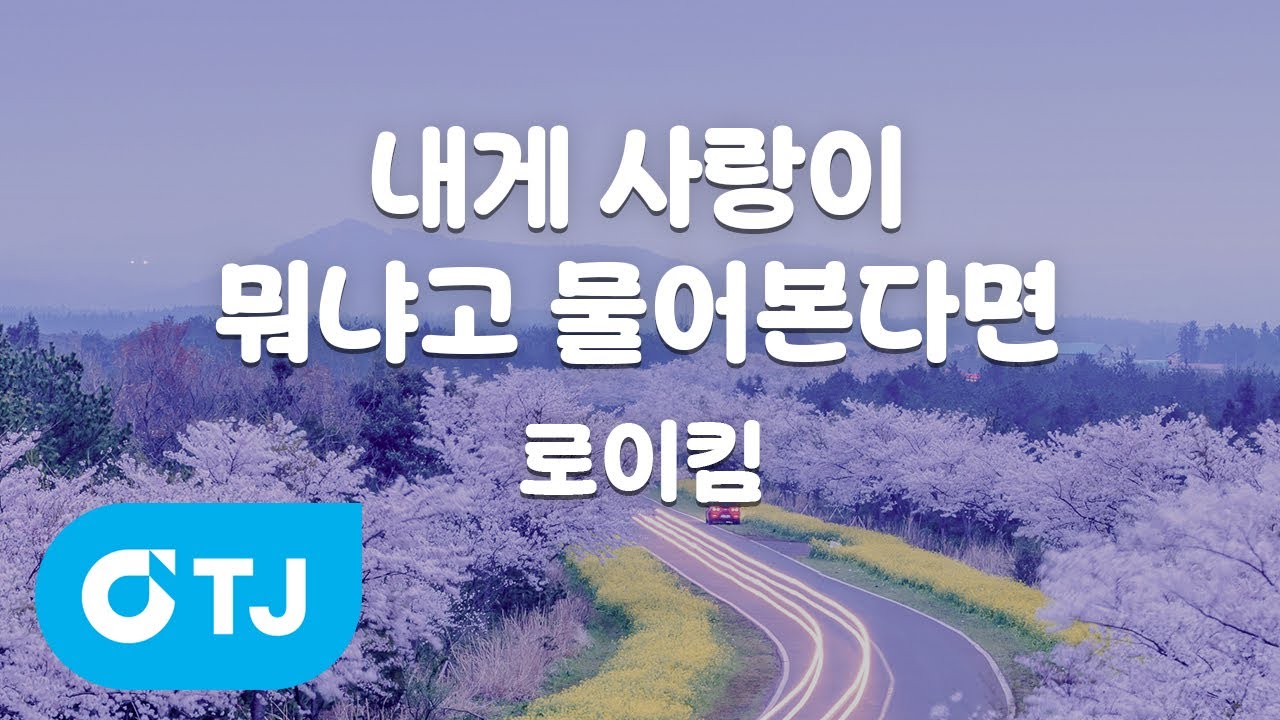 [TJ노래방 / 여자키] 내게사랑이뭐냐고물어본다면 - 로이킴 / TJ Karaoke