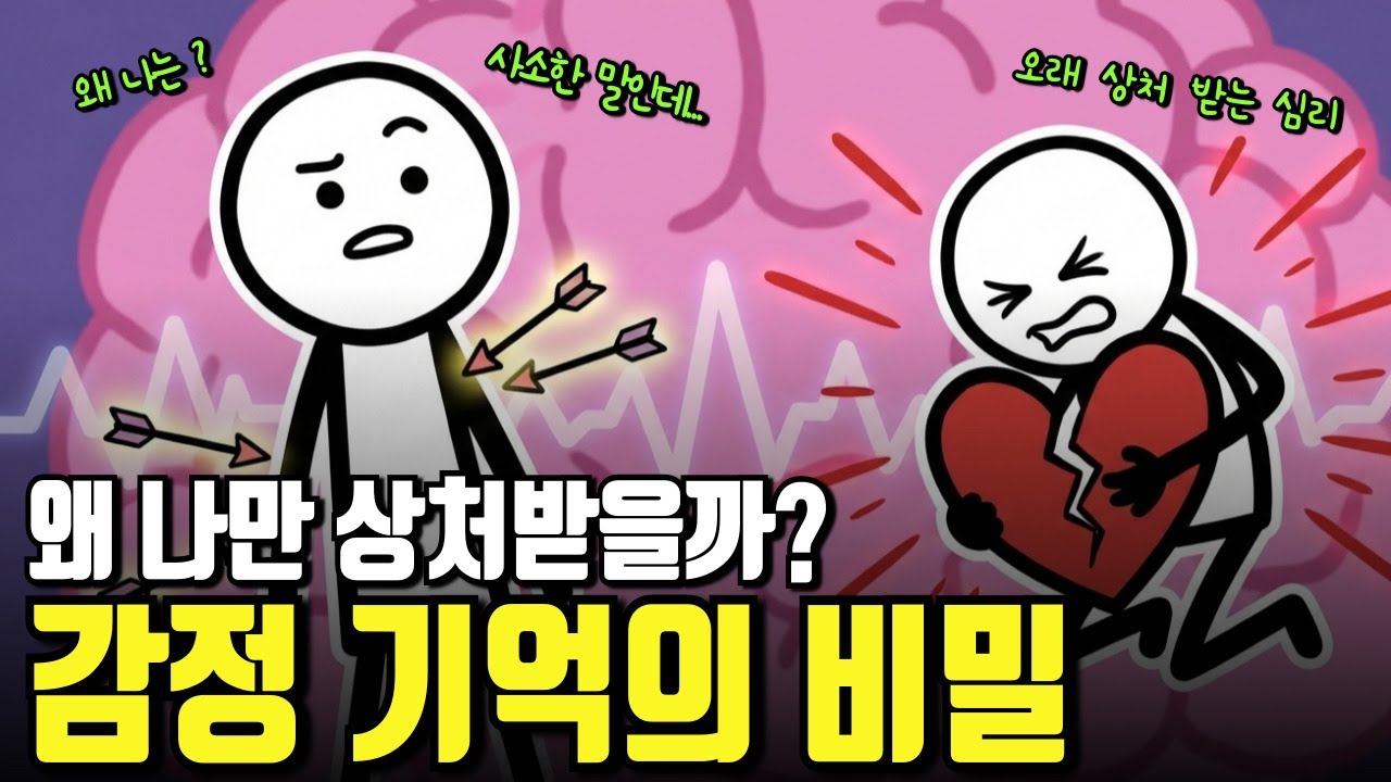 왜 나는 한마디 말에 며칠을 괴로워할까? 예민한 뇌의 진짜 정체