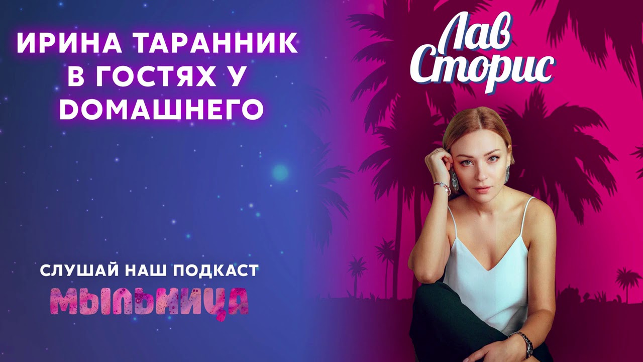 Ирина Таранник о женском алкоголизме, семье и отрицательных героинях | Второй сезон. Выпуск 2