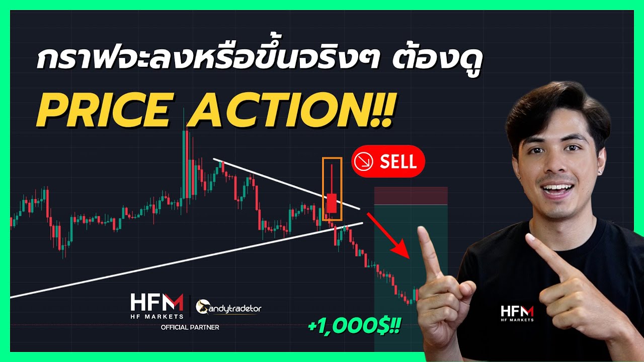 กราฟจะลงหรือขึ้นจริงๆ ต้องดู Price Action จากแท่งเทียน