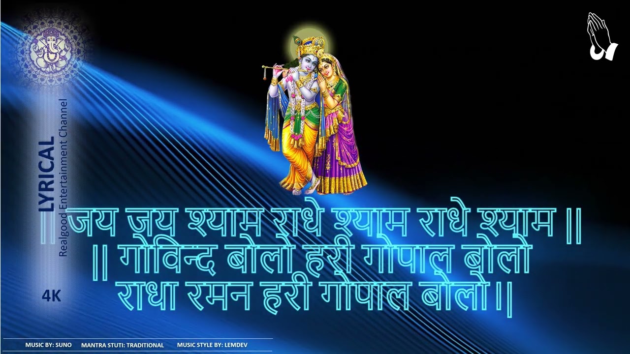 जय जय श्याम राधे श्याम राध्ये श्याम - गोविन्द बोलो हरी गोपाल बोलो राधा रमन हरी गोपाल बोलो हरी ध्यान।