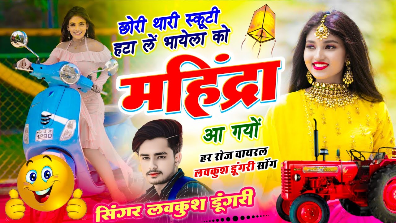 #viral ~ Chori Mahindra Aagyo | छोरी थारी स्कूटी हटा लें भायेला को महिंद्रा आ गयों | Lovekush Dungri