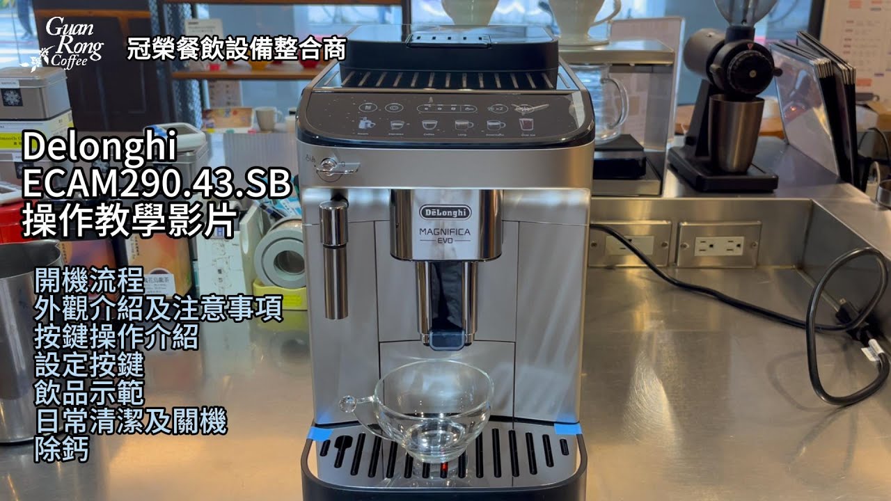 冠榮咖啡餐飲設備規劃商-Delonghi ECAM290.43.SB操作教學影片