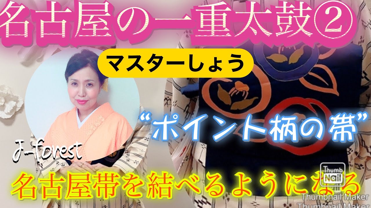 【名古屋帯の一重太鼓】＃着付け　♯名古屋帯　#自装　②ポイント(お太鼓)柄を自分で結ぶ方法をご紹介します。