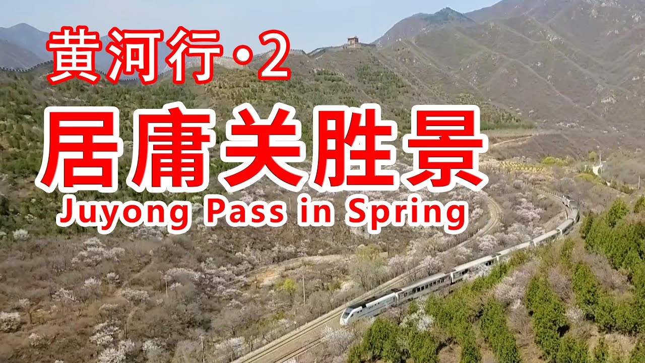 【黄河行▪2】北京居庸关长城脚下，看开往春天的最美列车，好看吗？怎么去？