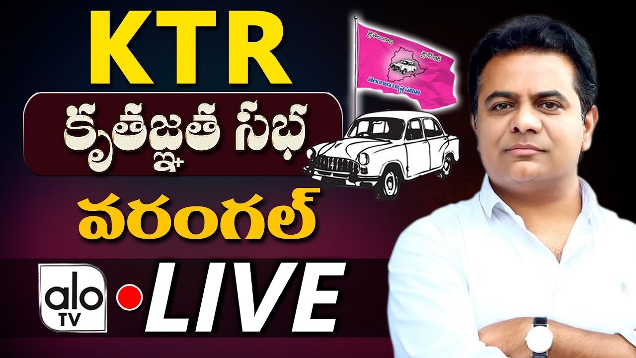 KTR LIVE | TRS Party Cadre Meeting at Warangal| TRS Public Meeting LIVE | ALO TV