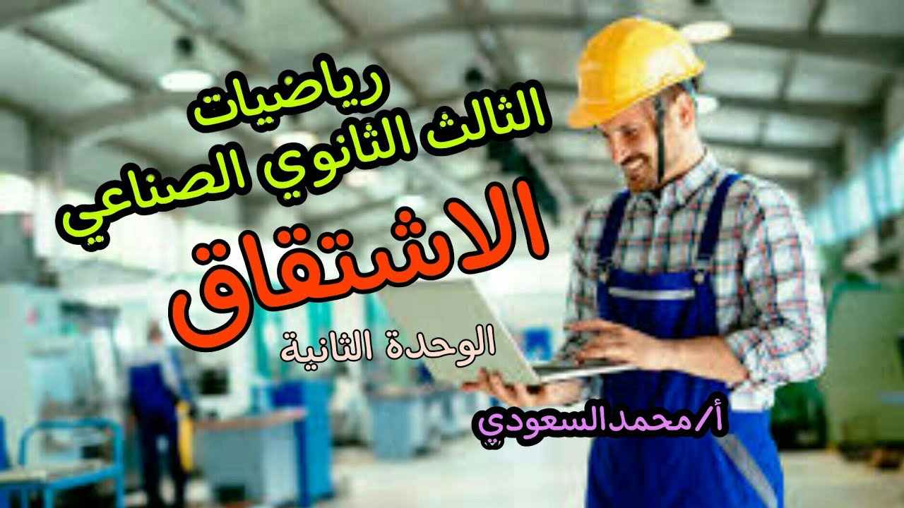 الاشتقاق ، الدرس5 ، رياضيات ، الوحدة الثانية ، الصف الثالث الثانوي الصناعي