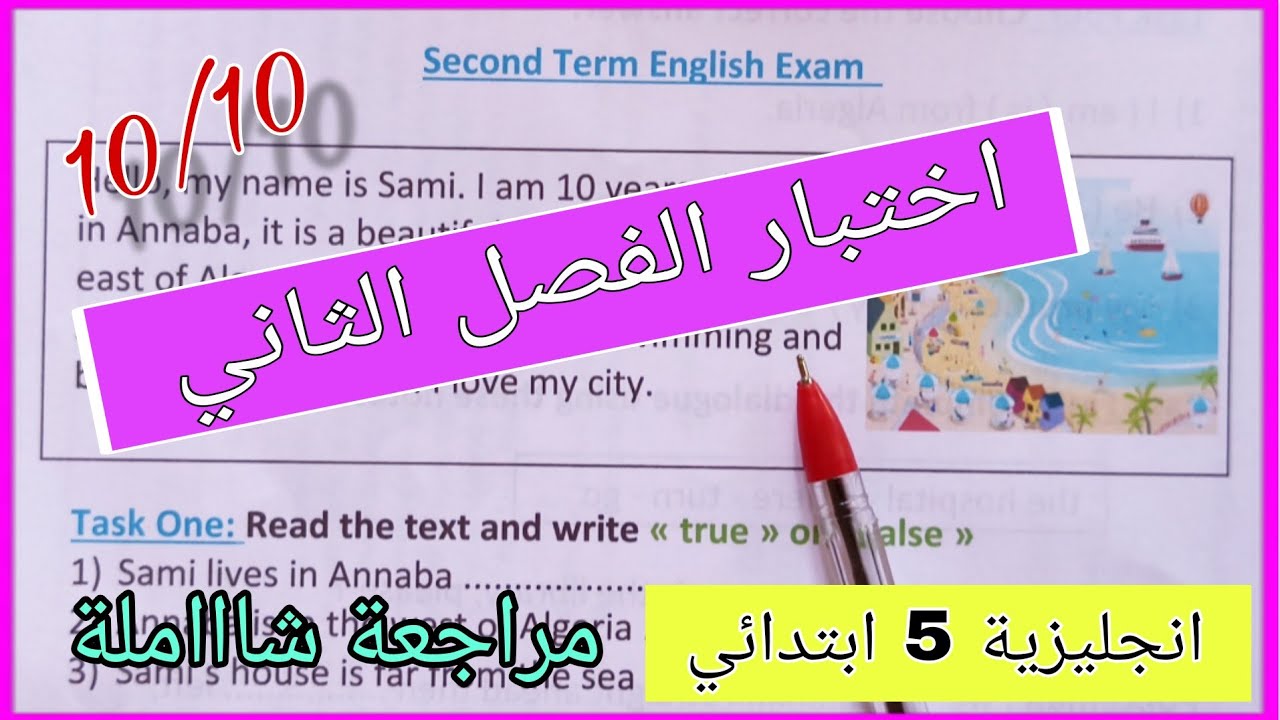 حل اختبار مادة اللغة الانجليزية للسنة الخامسة ابتدائي الفصل الثاني(مراجعة💪)