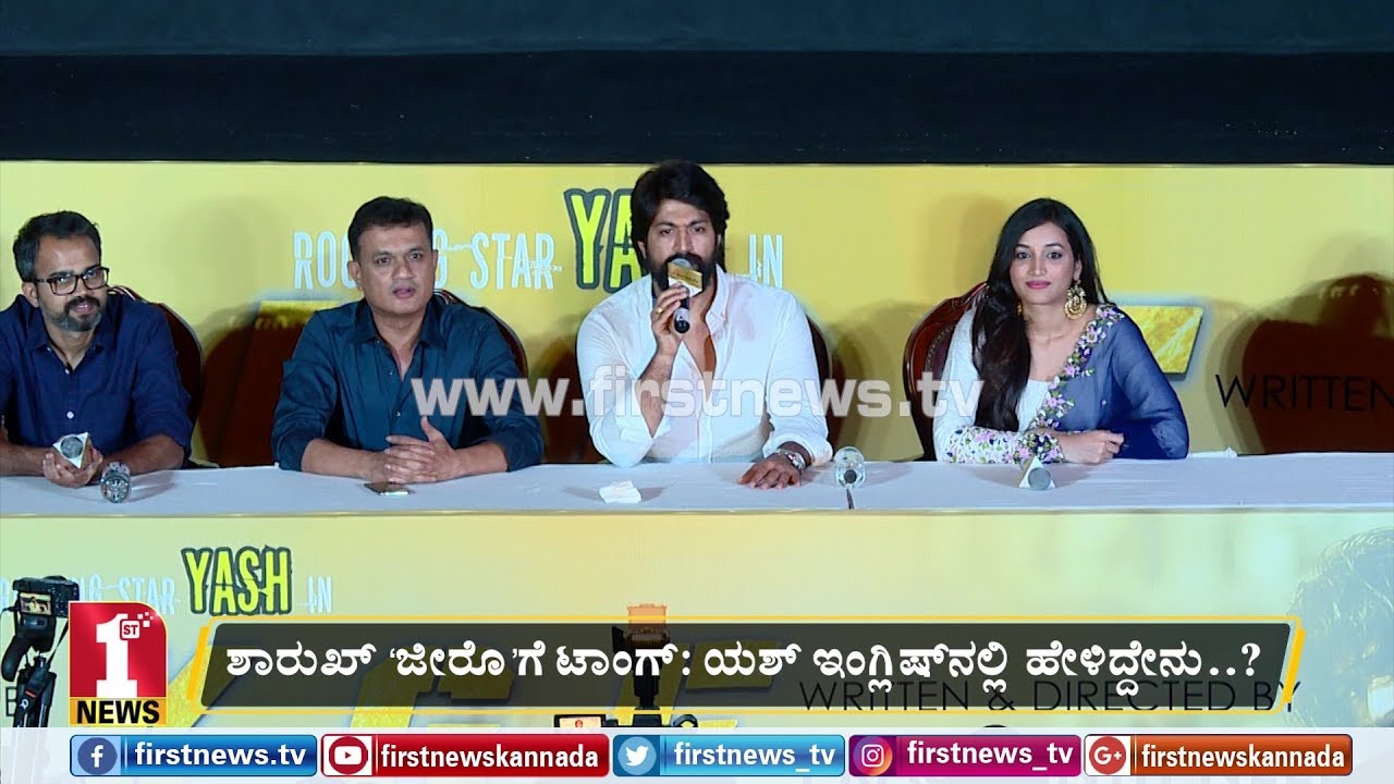 ಶಾರುಖ್​ ‘ಜೀರೊ’ಗೆ ಟಾಂಗ್​: ಯಶ್​ ಇಂಗ್ಲಿಷ್​ನಲ್ಲಿ ಹೇಳಿದ್ದೇನು..? | Yash on Shahrukh Khan | KGF