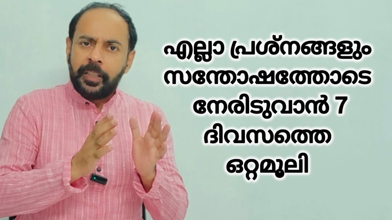 പ്രശ്നങ്ങൾ എന്താണെങ്കിലും സന്തോഷത്തോടെ നേരിടുവാൻ 7 ഒറ്റമൂലികൾ 🙏ഉപകാരപ്പെടും തീർച്ച 🙏