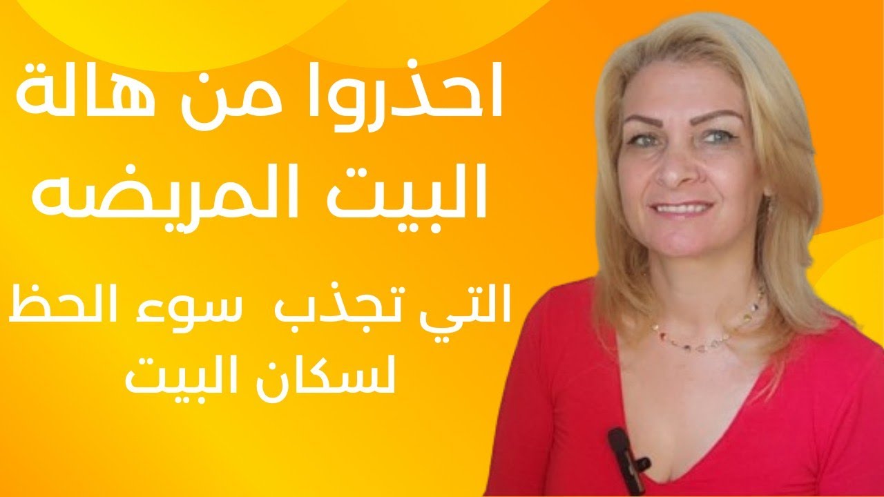 كيف تتخلص من هالة البيت المريضه التي تجذب سوء الحظ والفقر والمرض لسكان البيت