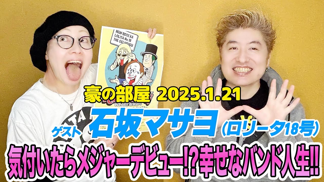 【石坂マサヨ(ロリータ18号)】振り返れば幸せバンド人生! じっくり話すのは初めて!!同世代2人の青春の音楽とプロレス話に花が咲く!!そして野音のライブには周りの仲間に感謝しかない!!