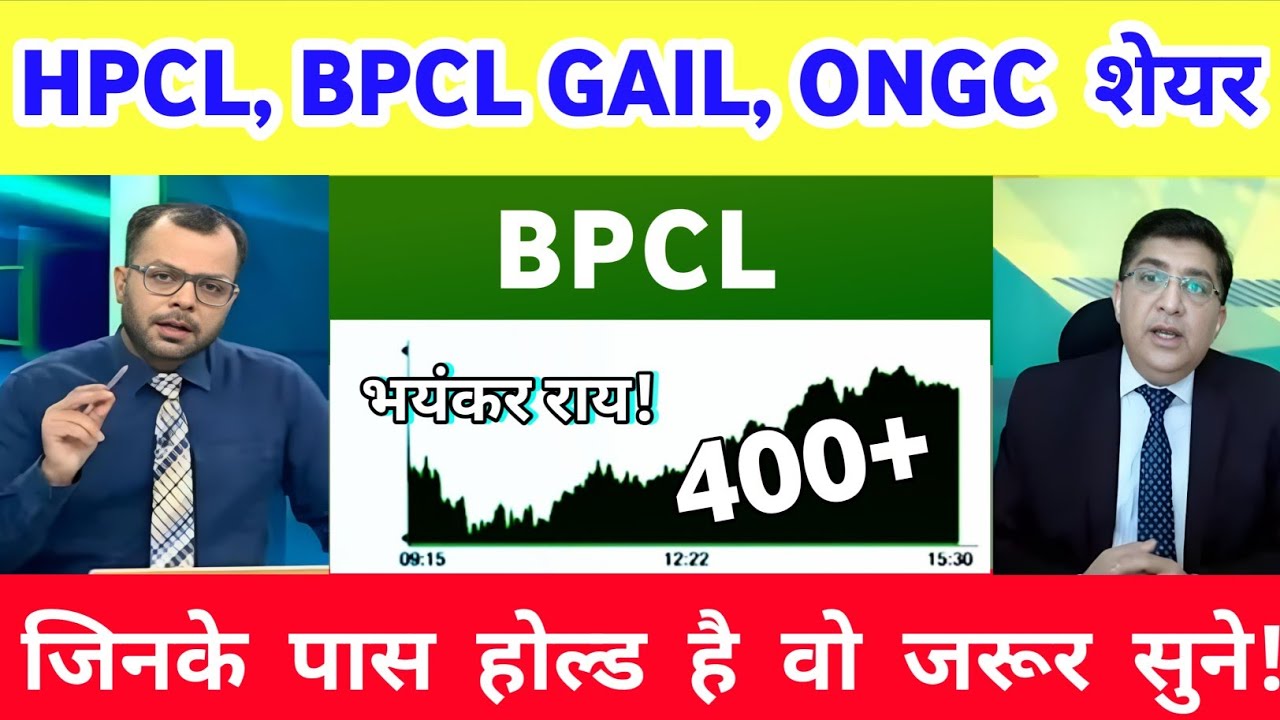 HPCL Share Latest News | BPCL share news | GAIL share news | ONGC share news | BPCL share